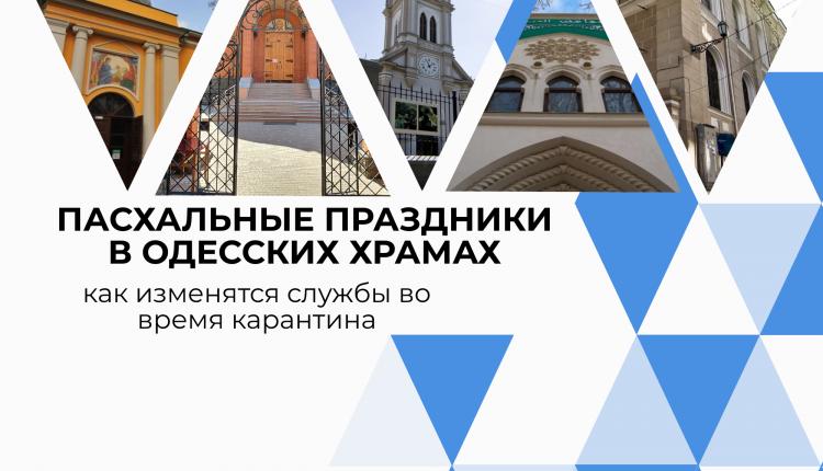 Стаття Пасхальные праздники в Одессе: службы отменять не будут, но отменят крестные ходы Ранкове місто. Одеса