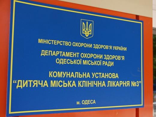 Стаття В одесской детской больнице №3 откроют новое отделение Ранкове місто. Одеса