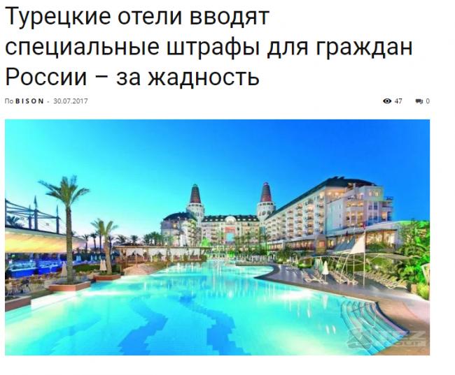 Стаття Терпение закончилось: в отелях Турции начали штрафовать «руссо туристо» – за жадность. СКРИНЫ Ранкове місто. Одеса