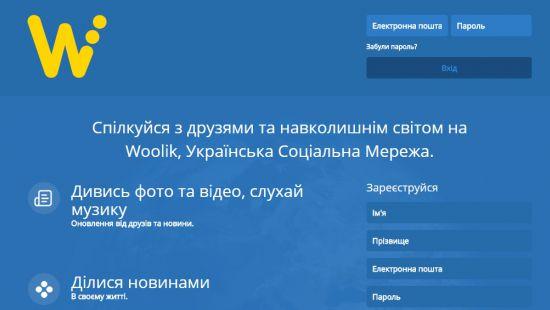 Стаття В Украине появилась новая соцсеть Woolik Ранкове місто. Одеса