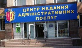 Стаття Центры админуслуг теперь смогут выдавать водительские права и регистрировать браки, - Кубив Ранкове місто. Одеса