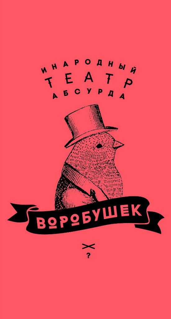 Статья «Наши шутки – это вам не плед»: Инародный театр абсурда «Воробушек» в Одессе Утренний город. Одесса