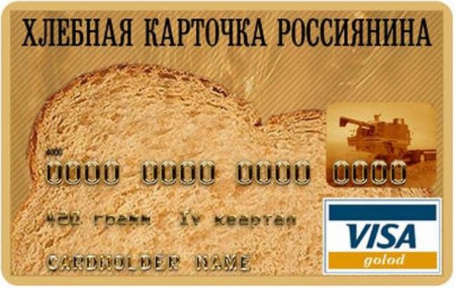 Стаття В России для самых бедных денег нет – даже на продовольственные карточки, - Минфин РФ Ранкове місто. Одеса