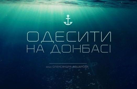 Стаття Завтра в Одессе пройдет показ фильма об одесских героях АТО Ранкове місто. Одеса