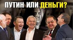 Стаття Путин или деньги? Кремлевские элиты перед выбором Ранкове місто. Одеса
