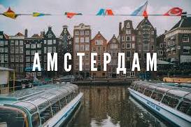 Стаття Амстердам — город без рамок Ранкове місто. Одеса