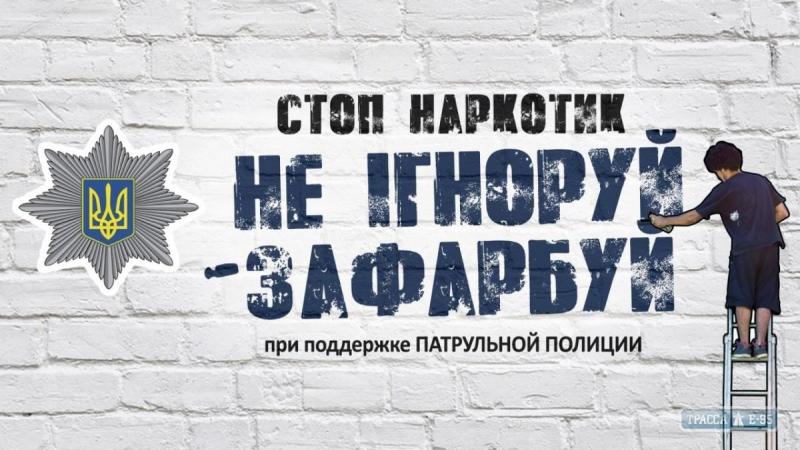Стаття Полиция призывает одесситов закрашивать рекламу наркотиков на стенах домов Ранкове місто. Одеса