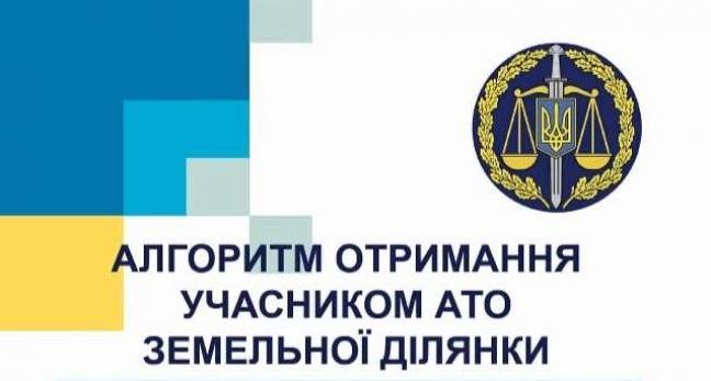 Стаття Правовая помощь участникам АТО: алгоритм действий по получению земельного участка Ранкове місто. Одеса