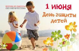 Стаття Что ждет детей 1 июня в Одессе? Ранкове місто. Одеса