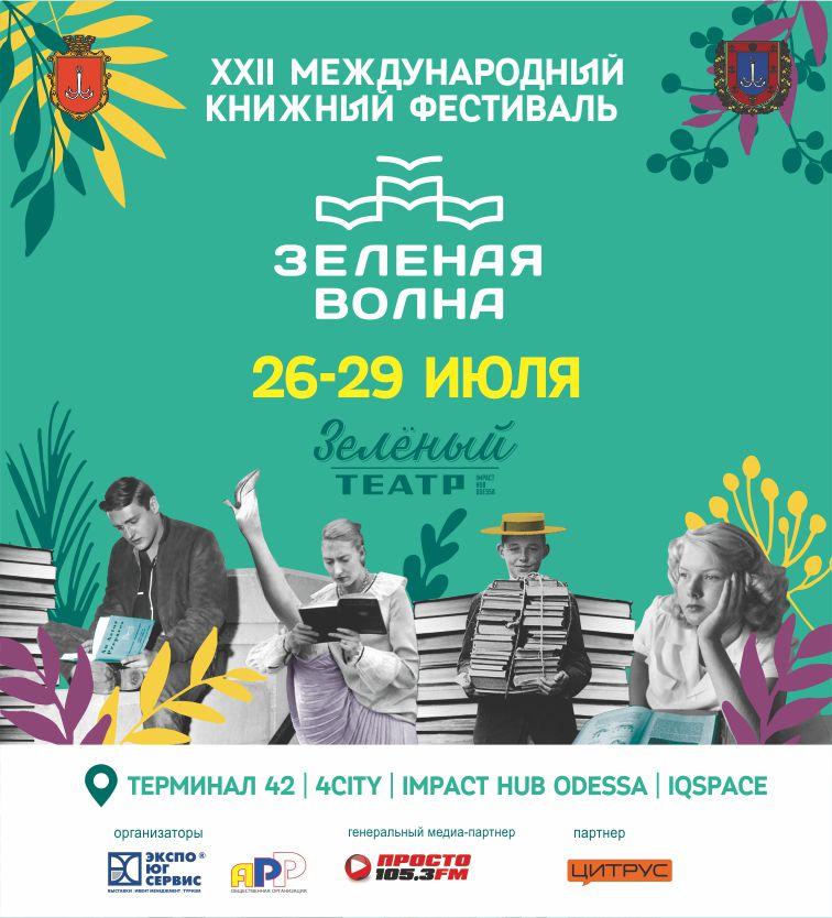 Стаття XXII международный книжный фестиваль «Зеленая волна» Ранкове місто. Одеса