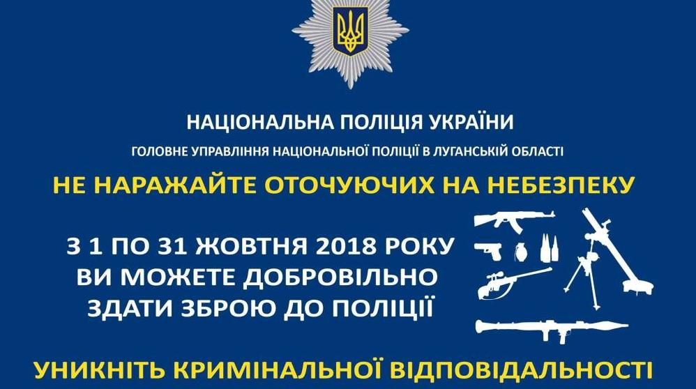 Стаття Полиция дает жителям Луганщины еще один шанс на добровольное разоружение Ранкове місто. Одеса