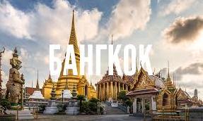 Стаття Одна из главных достопримечательностей Бангкока Ранкове місто. Одеса