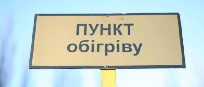Стаття В Донецкой области развернуты 337 стационарных пунктов обогрева Ранкове місто. Одеса