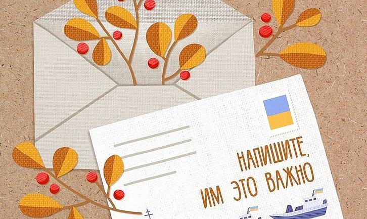 Стаття «Напишите, им это важно», — украинцев призывают писать письма пленным морякам Ранкове місто. Одеса