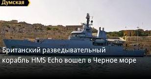 Стаття Британский разведывательный корабль HMS Echo вошел в Черное море Ранкове місто. Одеса