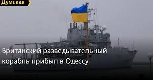 Стаття Британский разведывательный корабль прибыл в Одессу Ранкове місто. Одеса