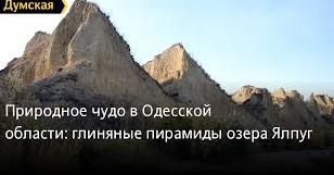 Стаття Природное чудо: глиняные пирамиды самого большого пресного озера Украины (фоторепортаж) Ранкове місто. Одеса