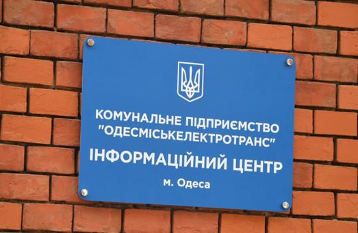Стаття «Одесгорэлектротранс» открыл информационный центр и запустил свою «горячую линию» Ранкове місто. Одеса