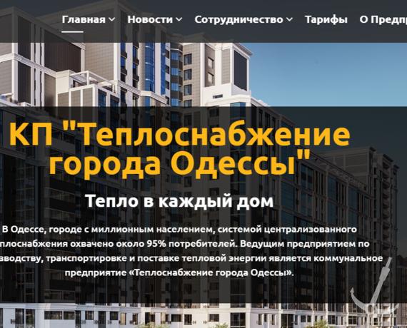 Стаття В КП «Теплоснабжение города Одессы» появилась возможность оплаты услуг в режиме онлайн на сайте Ранкове місто. Одеса