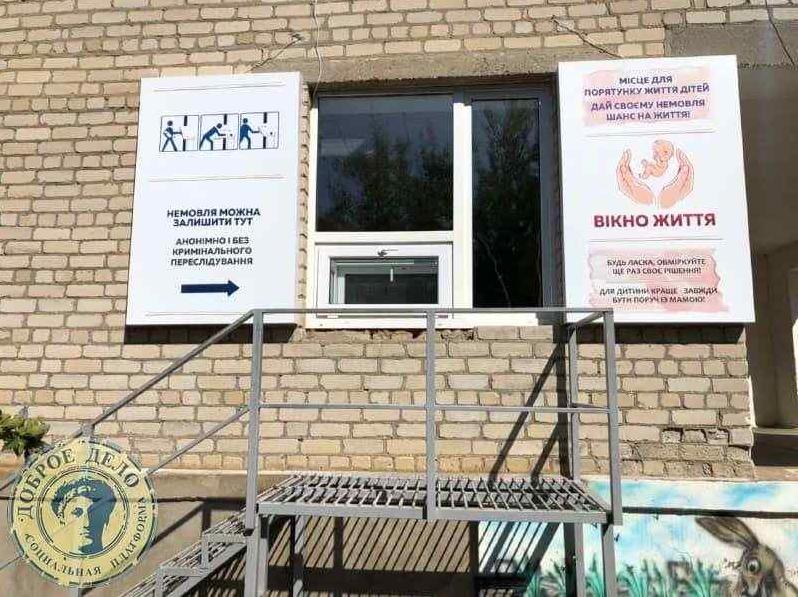 Стаття В Одесской области появилось еще одно «Окно жизни», где женщины могут оставить ребенка Ранкове місто. Одеса