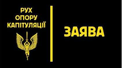 Стаття В Украине создали «Рух опору капітуляції» — подробности Ранкове місто. Одеса