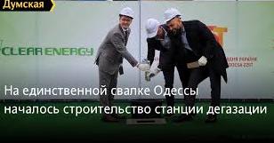 Стаття На единственной свалке Одессы началось строительство станции дегазации Ранкове місто. Одеса