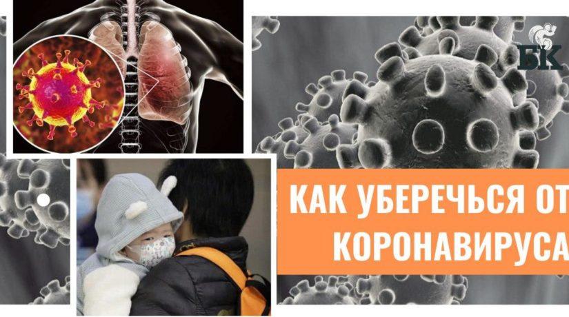 Стаття Как уберечься от коронавируса — рекомендации Минздрава Ранкове місто. Одеса