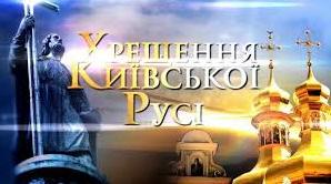Стаття В Украине празднуют День крещения Киевской Руси Ранкове місто. Одеса