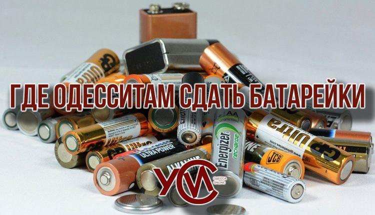 Стаття В Украине батарейки не перерабатывают: куда одесситам нести опасные отходы (фото) Ранкове місто. Одеса