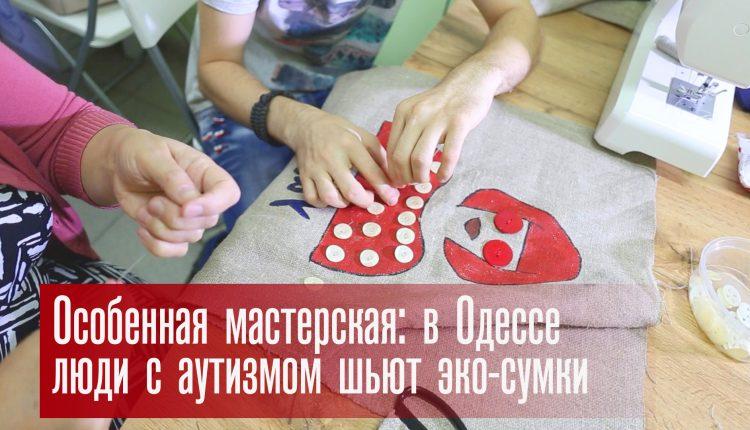 Стаття Особенная мастерская: в Одессе люди с аутизмом шьют эко-сумки (фото, видео) Ранкове місто. Одеса