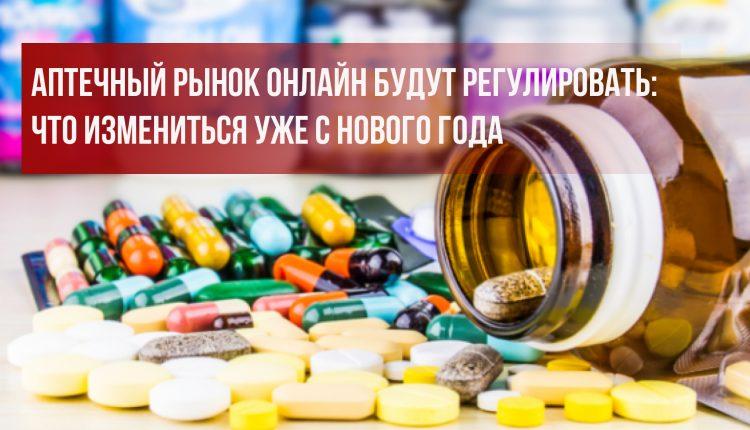 Стаття Аптечный рынок онлайн будут регулировать: что изменится уже с Нового года? Ранкове місто. Одеса