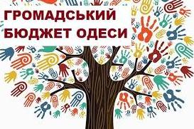 Стаття В Одессе стартует голосование на проекты «Общественного бюджета» Ранкове місто. Одеса