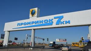 Стаття Рынок «7 километр» ввел еще один рабочий день вместо двух карантинных Ранкове місто. Одеса