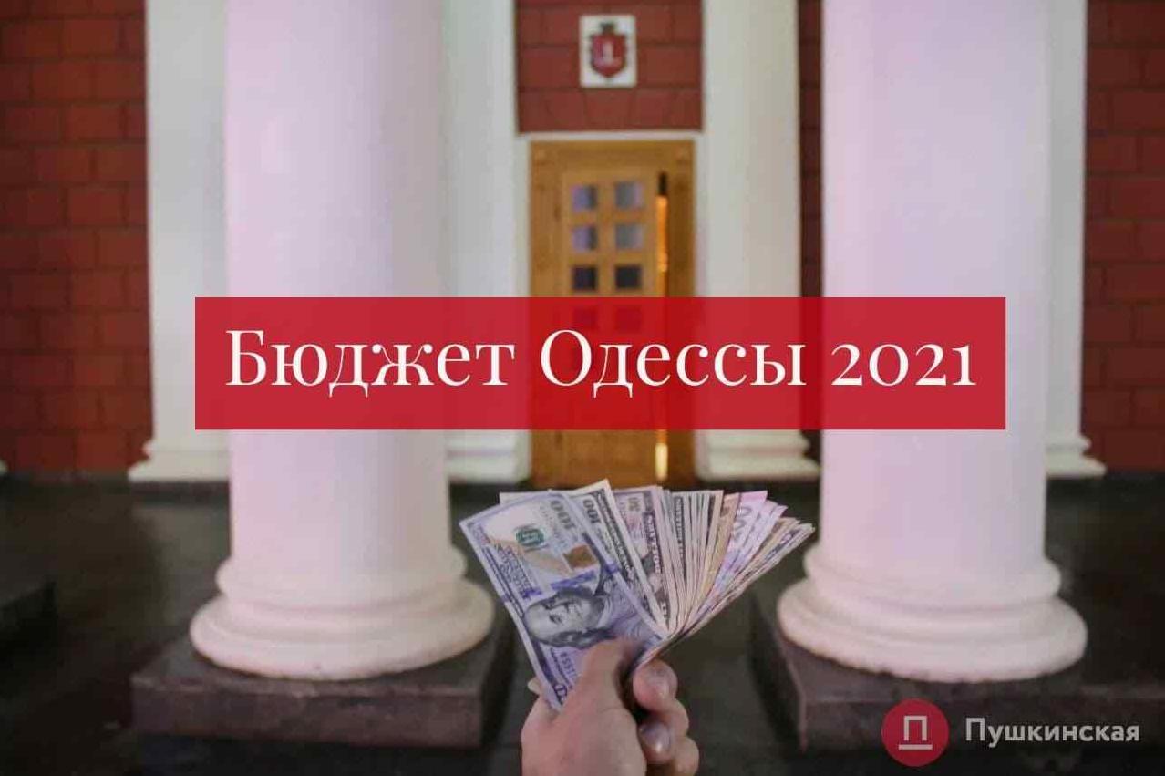 Стаття Бюджет Одессы-2021: откуда город возьмет деньги, на что потратит и факты, о которых вы не знали Ранкове місто. Одеса