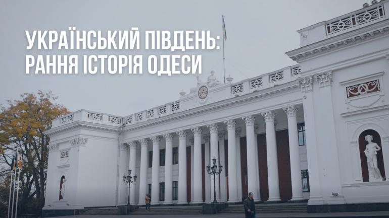 Стаття «Одессе не два века, а более шести», - институт Нацпамяти,- ВИДЕО Ранкове місто. Одеса