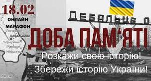 Стаття Украинцам предлагают поделиться историями о Дебальцево Ранкове місто. Одеса