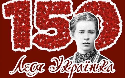 Стаття Сегодня исполняется 150 лет со дня рождения Леси Украинки Ранкове місто. Одеса