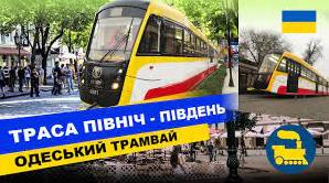 Стаття Трамвай «Північ-Південь» пройде крізь мерію Ранкове місто. Одеса