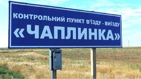 Стаття КПВВ «Чаплинка» закрыли до 15 июля Ранкове місто. Одеса