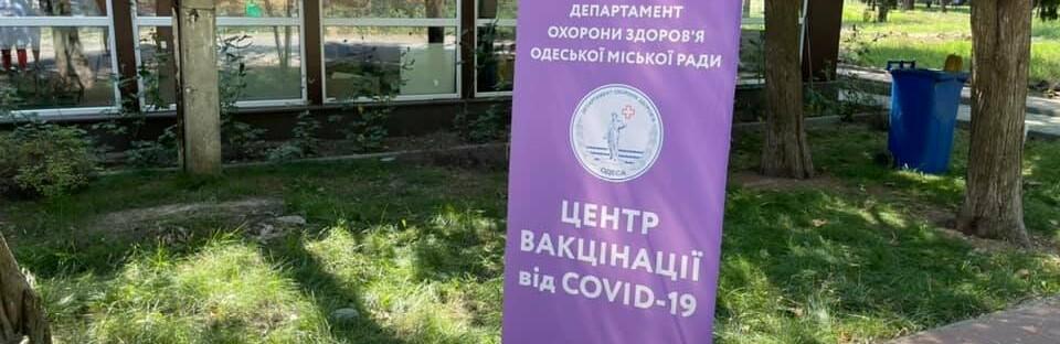 Стаття Пункт вакцинации в одном из парков Одессы будет работать каждый день Ранкове місто. Одеса