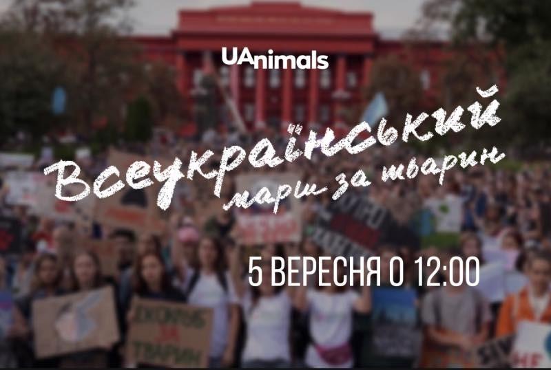 Стаття Годі знущань! У столиці пройде Всеукраїнський марш за тварин Ранкове місто. Одеса
