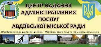 Стаття В ЦПАУ Авдеевки рассказали, какие услуги можно офрмить онлайн Ранкове місто. Одеса