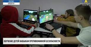 Стаття На Донетчине детей обучают минной безопасности с помощью компьютерных игр Ранкове місто. Одеса