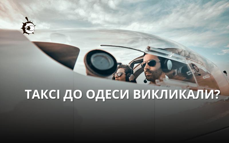 Стаття Зі столиці до Одеси можна буде злітати на таксі Ранкове місто. Одеса