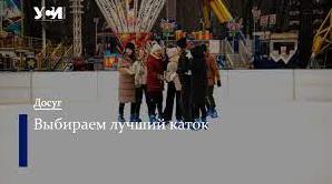 Стаття Ледовые арены: где катаются одесситы (фото) Утренний город. Одеса