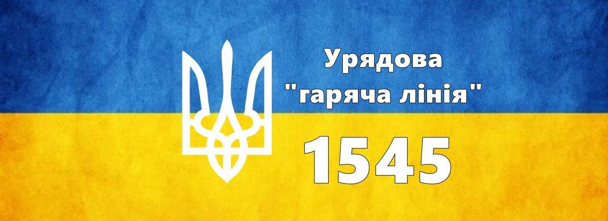 Стаття Уряд України знову запустив «гарячу лінію» 1545 Ранкове місто. Одеса