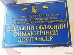 Стаття Одесский онкодиспансер продолжает оказывать медицинскую помощь больным Ранкове місто. Одеса