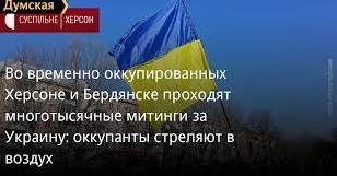 Стаття Во временно оккупированных Херсоне и Бердянске проходят многотысячные митинги за Украину Ранкове місто. Одеса
