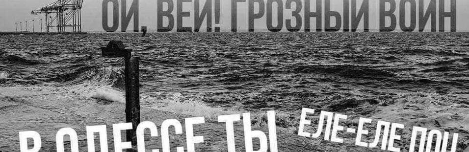 Стаття Одеські фрази на адресу рашистів: «Іди кидайся головою в гній», - ФОТО Ранкове місто. Одеса