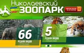 Стаття Николаевский зоопарк получил финансовую помощь от Праги Ранкове місто. Одеса